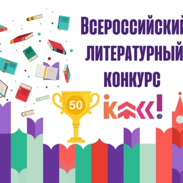 Объявлены победители регионального этапа шестого сезона Всероссийского литературного конкурса «Класс!»
