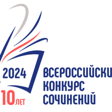 Дан старт Всероссийскому конкурсу сочинений 2024 года