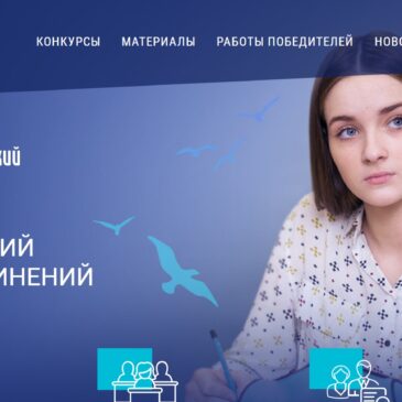 Стартовал Всероссийский конкурс сочинений (видеоразбор тем, распоряжение о региональном этапе, регистрация муниципальных операторов конкурса)