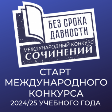 5 декабря состоится Всероссийский семинар-совещание по теме: «Потенциал библиотечной системы Российской Федерации для образовательно просветительских мероприятий проекта «Без срока давности»