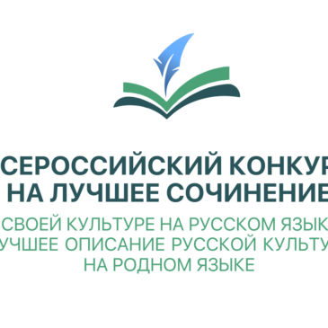 Результаты регионального этапа Всероссийского конкурса на лучшее сочинение о своей культуре на русском языке и лучшее описание русской культуры на родном языке (ОБНОВЛЕНО: Распоряжение, сертификаты)