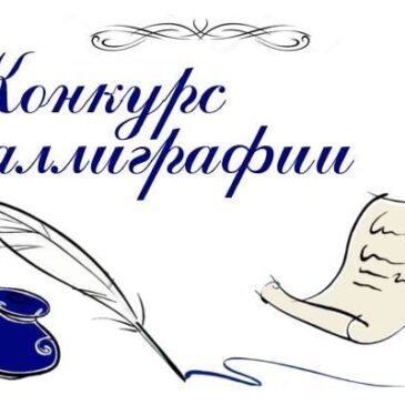 Каллиграф подводит итоги (Распоряжение)