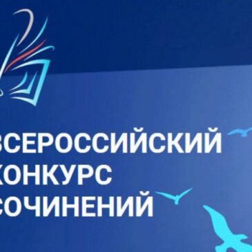 Подведены итоги регионального этапа Всероссийского конкурса сочинений